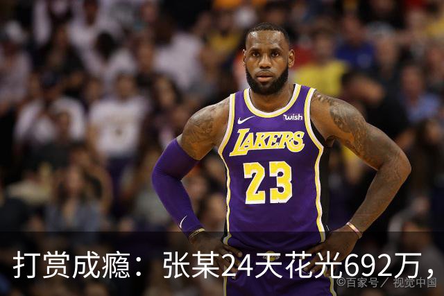 打赏成瘾：张某24天花光692万，直播间“榜一”为何让人停不下来