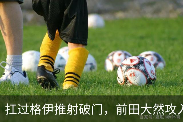 扛过格伊推射破门，前田大然攻入个人英超处子球