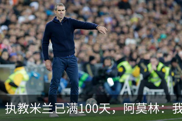 执教米兰已满100天，阿莫林：我只想由衷地对大家说一声谢谢