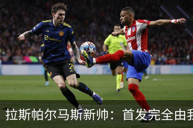 拉斯帕尔马斯新帅：首发完全由我定，不受主席影响