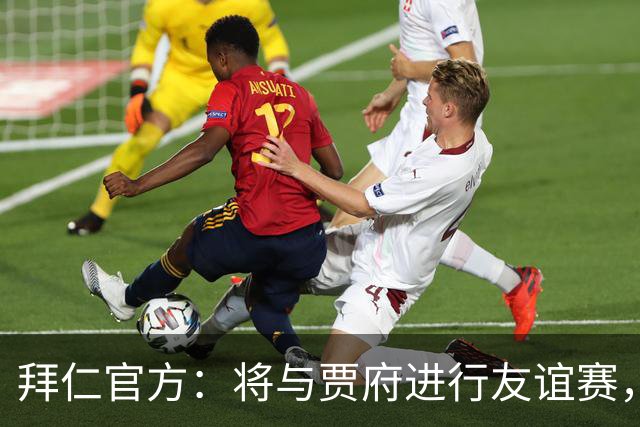 拜仁官方：将与贾府进行友谊赛，为肯尼亚新球场启用仪式揭幕
