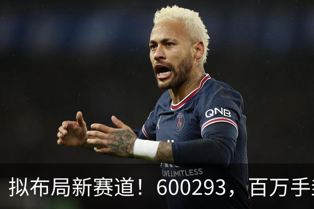 拟布局新赛道！600293，百万手封“一字”涨停