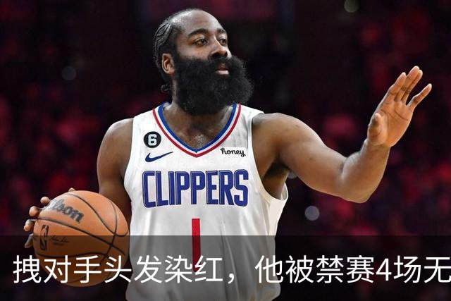 拽对手头发染红，他被禁赛4场无缘国家德比