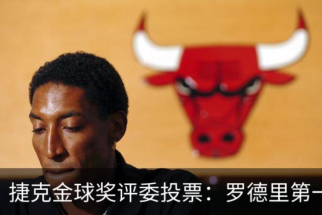 捷克金球奖评委投票：罗德里第一，梅西第三，凯恩第十