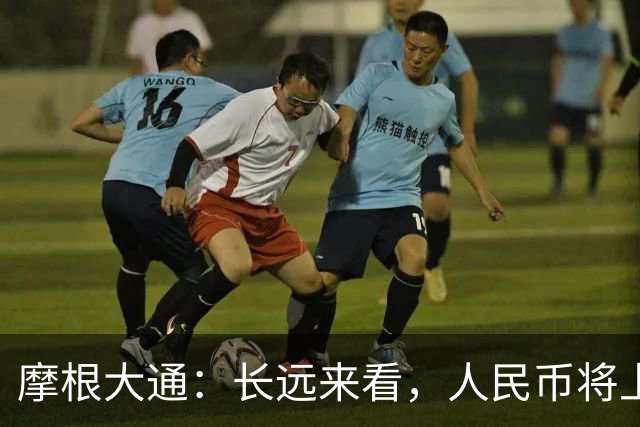 摩根大通：长远来看，人民币将上涨10%