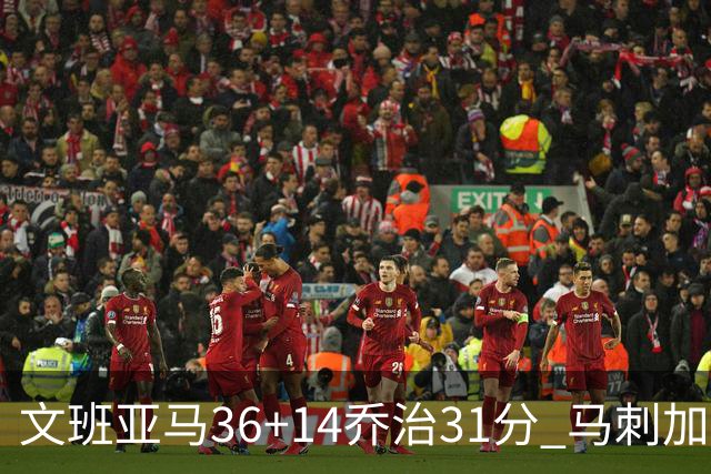 文班亚马36+14乔治31分 马刺加时胜爵士
