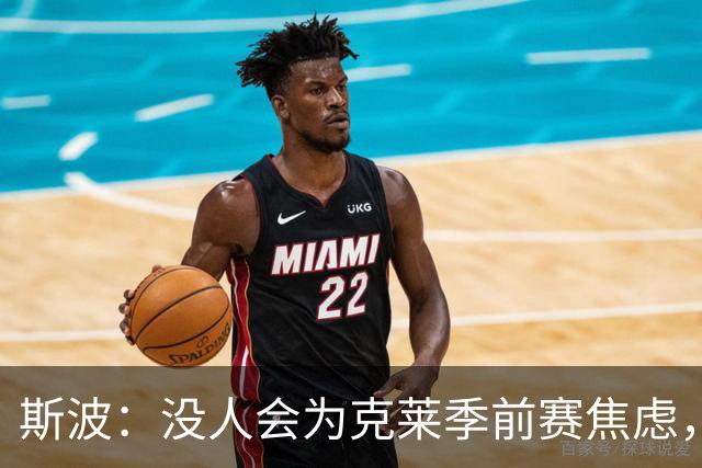 斯波：没人会为克莱季前赛焦虑，我根本不往这方面想