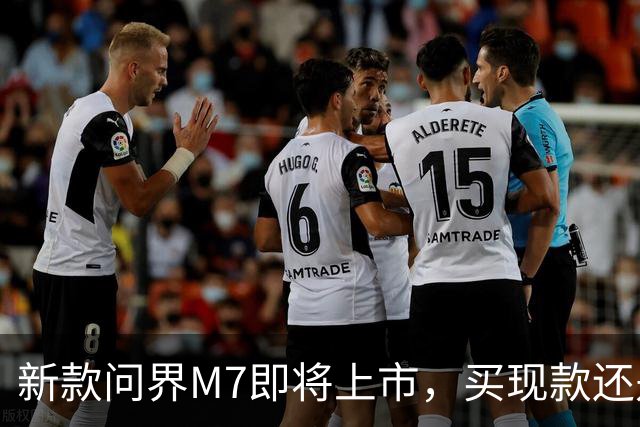 新款问界M7即将上市，买现款还是再等等？