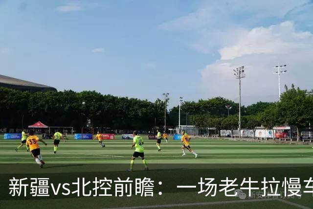 新疆vs北控前瞻：一场老牛拉慢车的较量，北控重锤内线成制胜法宝