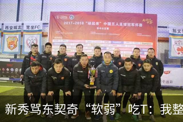 新秀骂东契奇“软弱”吃T：我整场都在说他打不了我