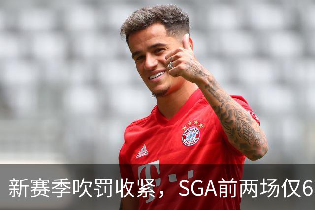 新赛季吹罚收紧，SGA前两场仅6次罚球