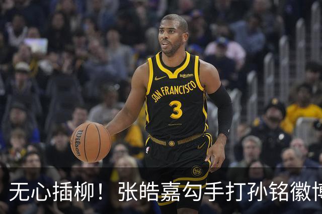 无心插柳！张皓嘉勾手打孙铭徽博得2+1 广东被打11-0后止血
