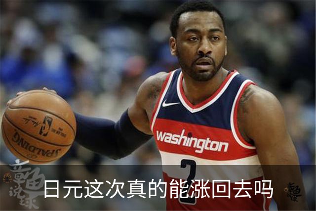 日元这次真的能涨回去吗