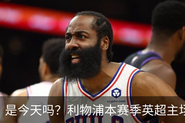 是今天吗？利物浦本赛季英超主场2平1负未尝胜绩，今晚迎战布莱顿