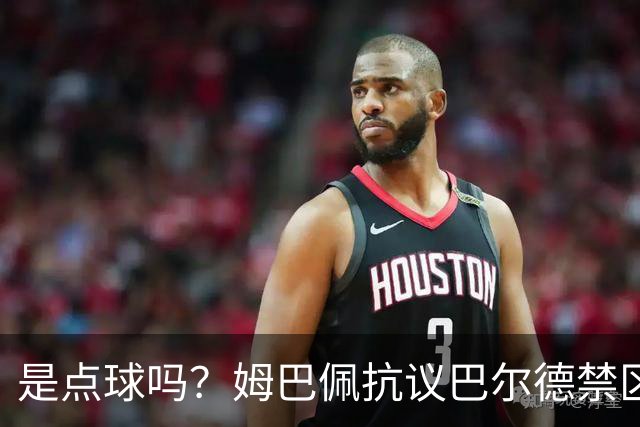 是点球吗？姆巴佩抗议巴尔德禁区内手球，裁判没表示