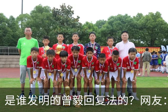 是谁发明的曾毅回复法的？网友：你这个回复好，不烧心！