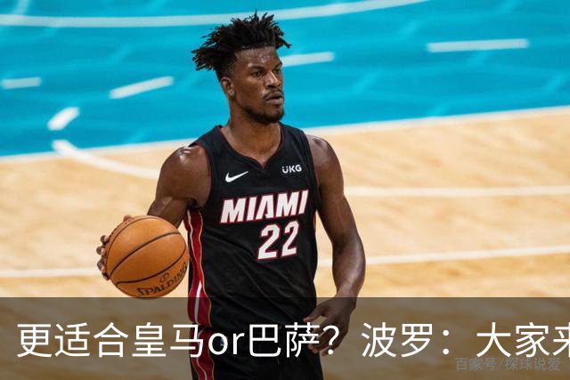 更适合皇马or巴萨？波罗：大家来评价吧，我希望未来回西班牙