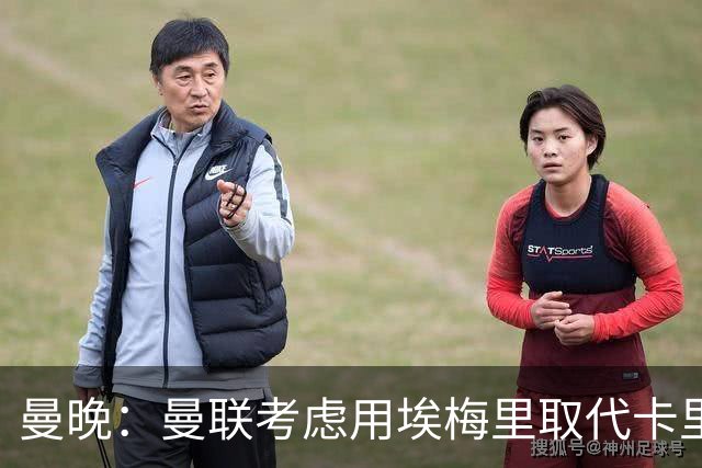 曼晚：曼联考虑用埃梅里取代卡里克，但需要支付高昂赔偿金