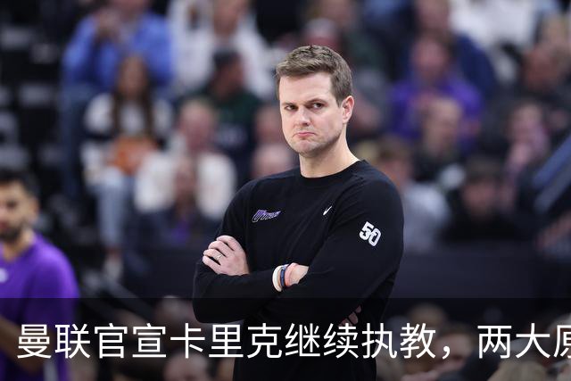 曼联官宣卡里克继续执教，两大原因曝光！挖埃梅里需2000万拉爵请不起