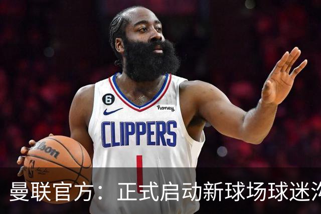 曼联官方：正式启动新球场球迷沟通新阶段，邀请球迷接受调查