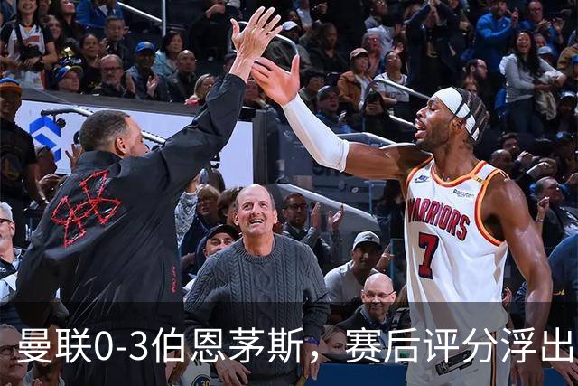 曼联0-3伯恩茅斯，赛后评分浮出水面