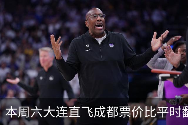 本周六大连直飞成都票价比平时翻倍，山城球迷：欢迎来重庆中转