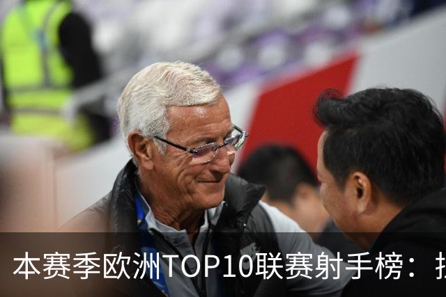 本赛季欧洲TOP10联赛射手榜：拉菲12球居首，姆巴佩列次席