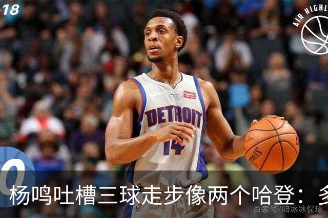 杨鸣吐槽三球走步像两个哈登：多给CBA裁判宽容吧