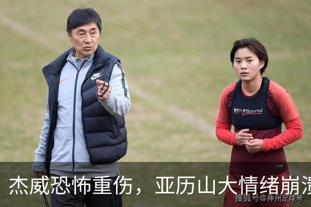 杰威恐怖重伤，亚历山大情绪崩溃，雷霆前途未卜