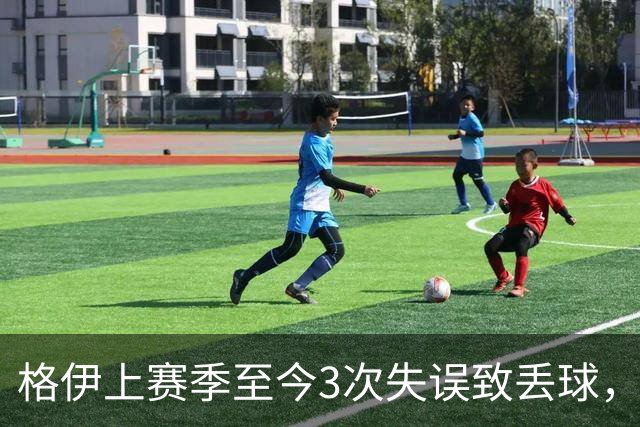 格伊上赛季至今3次失误致丢球，英超非门将中仅范赫克4次更多