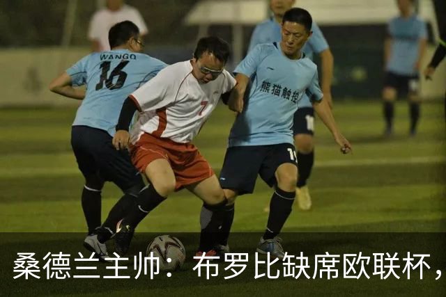 桑德兰主帅：布罗比缺席欧联杯，预计周末对阵利兹联复出