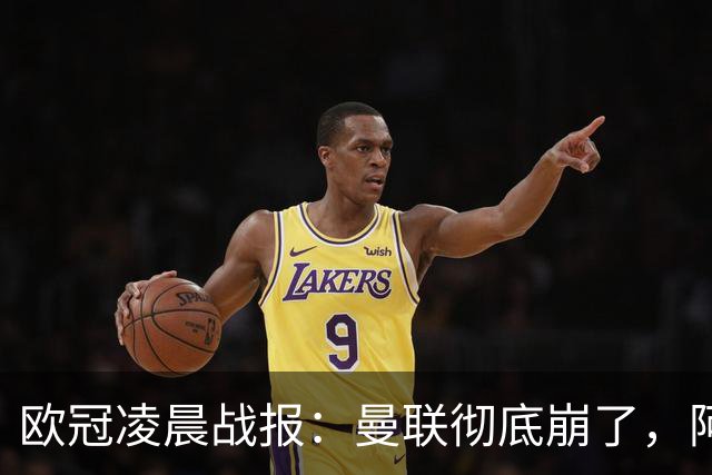 欧冠凌晨战报：曼联彻底崩了，阿森纳2-2，皇马4-1，10人国米首胜