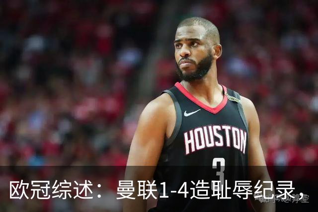 欧冠综述：曼联1-4造耻辱纪录，阿森纳绝平拜仁，皇马大胜宣战巴萨