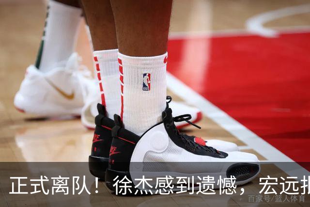 正式离队！徐杰感到遗憾，宏远批准其请求，状态迷失引发讨论，亲自回应