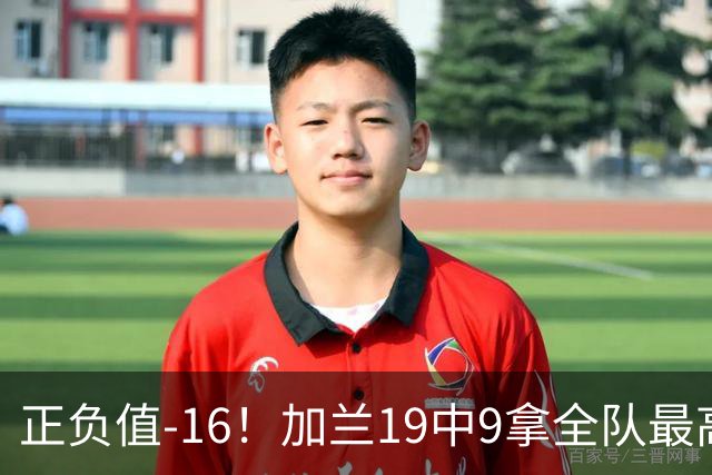 正负值-16！加兰19中9拿全队最高26分6助 有9失误