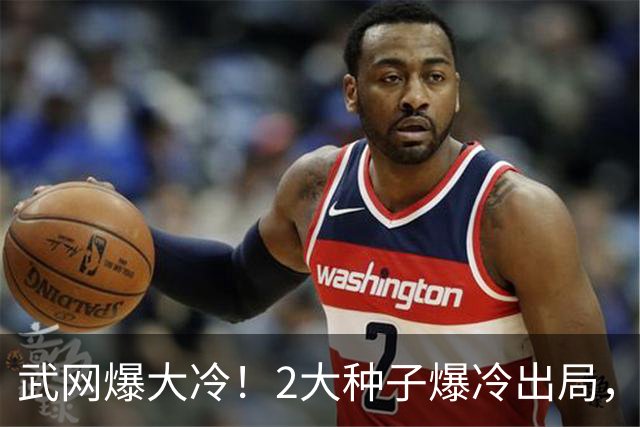 武网爆大冷！2大种子爆冷出局，斯瓦泰克轰6-1，中国金花惨遭逆转