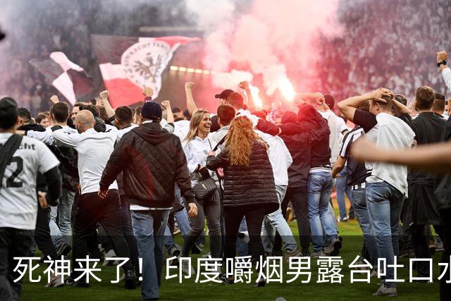 死神来了！印度嚼烟男露台吐口水 连通高压线触电遗体挂墙