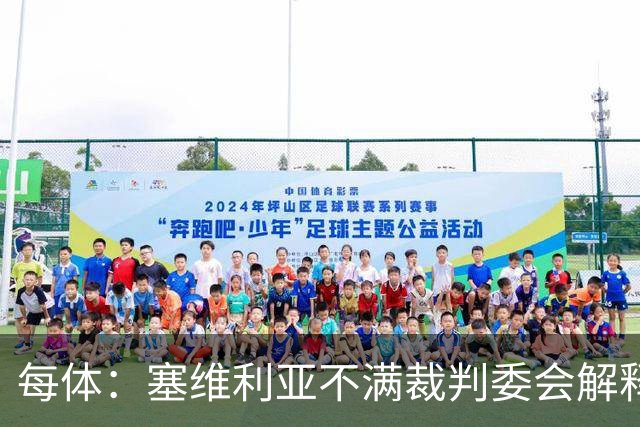 每体：塞维利亚不满裁判委会解释居莱尔未染红