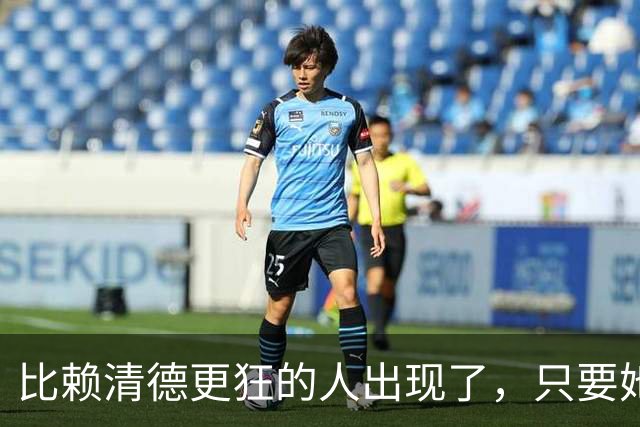 比赖清德更狂的人出现了，只要她当上台湾领导人，我军必定收台