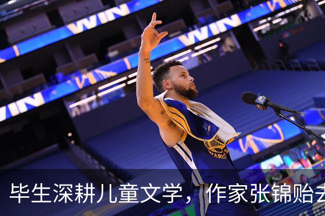 毕生深耕儿童文学，作家张锦贻去世享年92岁