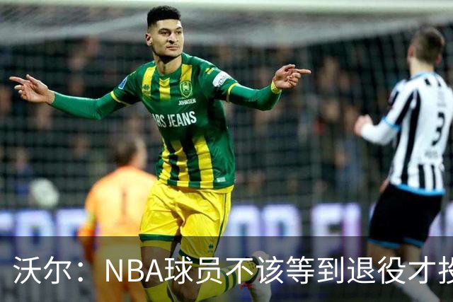 沃尔：NBA球员不该等到退役才投资 我进入联盟第五年就开始了