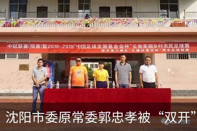 沈阳市委原常委郭忠孝被“双开”：搞“形象工程”、干预执纪执法，8个月仕途急转直下