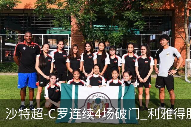 沙特超-C罗连续4场破门 利雅得胜利4-1胜