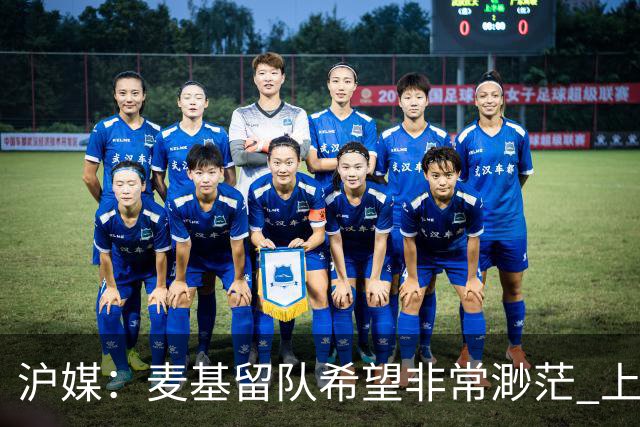 沪媒：麦基留队希望非常渺茫 上海期望大外援两大能力