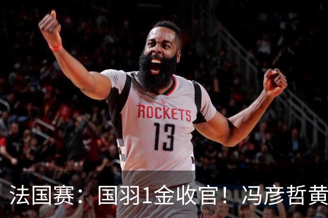 法国赛：国羽1金收官！冯彦哲/黄东萍2-0最强黑马，缔造三连冠神迹