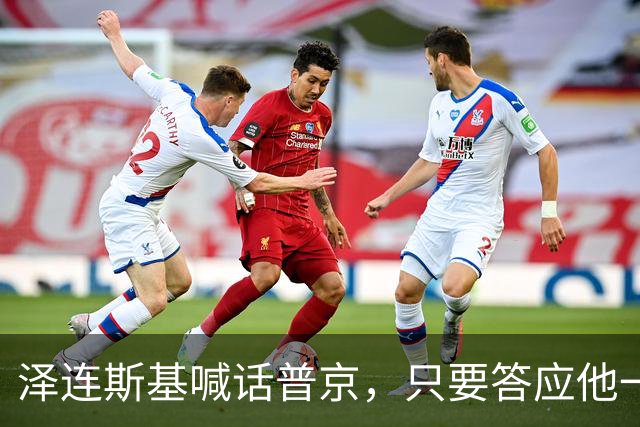 泽连斯基喊话普京，只要答应他一个条件，自己就可以放弃总统宝座