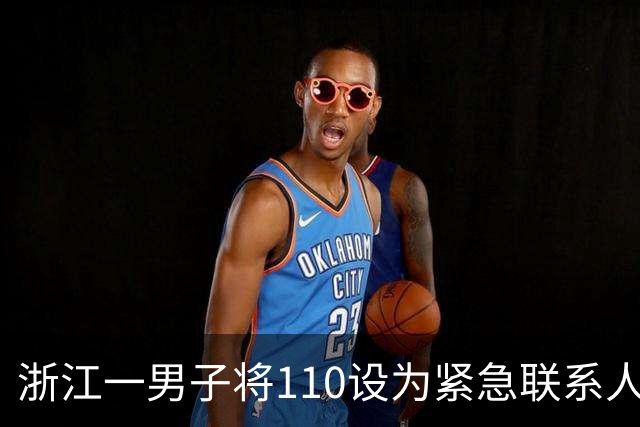 浙江一男子将110设为紧急联系人，醉驾途中停车昏睡，后台监测到异常自动拨打110，被民警到场查获；被拘役一个月罚2000元