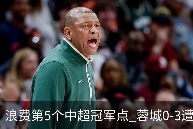 浪费第5个中超冠军点 蓉城0-3遭海港双杀 3轮不胜 王子铭3次失良机