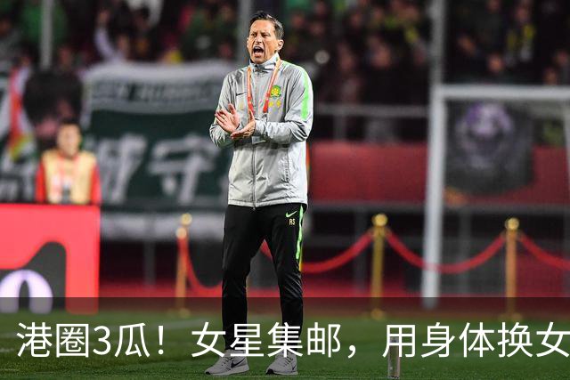 港圈3瓜！女星集邮，用身体换女主角，险在厕所被侵犯，个个离谱