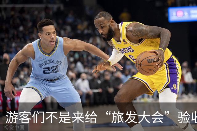游客们不是来给“旅发大会”验收工程的！